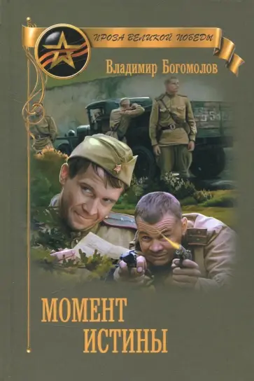 Владимир Богомолов - Момент истины (В августе сорок четвертого...) Владимир Богомолов - Момент истины (В августе сорок четвертого...) обложка книги