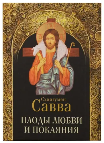 Савва Схиигумен - Плоды любви и покаяния Савва Схиигумен - Плоды любви и покаяния обложка книги