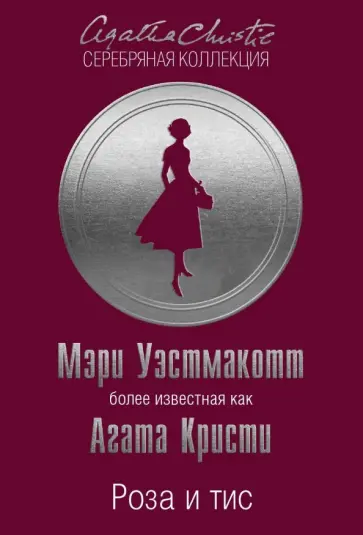 Агата Кристи - Роза и тис обложка книги