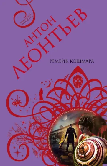 Антон Леонтьев - Ремейк кошмара обложка книги