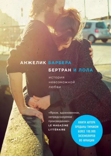 Анжелик Барбера - Бертран и Лола обложка книги