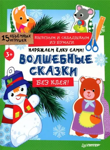 Наряжаем ёлку сами! Волшебные сказки. Вырезаем и складываем из бумаги. Без клея! 15 игрушек обложка книги
