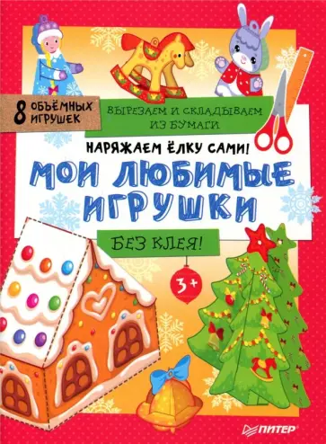 Наряжаем ёлку сами! Мои любимые игрушки. Вырезаем и складываем из бумаги. Без клея! 8 игрушек обложка книги