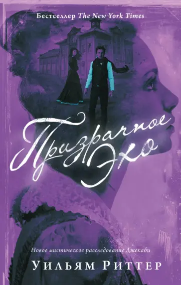 Уильям Риттер - Призрачное эхо обложка книги