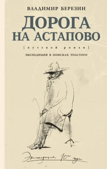 Владимир Березин - Дорога на Астапово обложка книги
