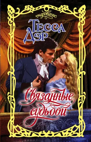 Тесса Дэр - Связанные судьбой обложка книги