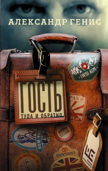 Александр Генис - Гость. Туда и обратно Александр Генис - Гость. Туда и обратно обложка книги