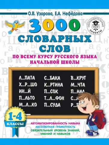 Узорова, Нефёдова - Русский язык. 1-4 классы. 3000 словарных слов Узорова, Нефёдова - Русский язык. 1-4 классы. 3000 словарных слов обложка книги