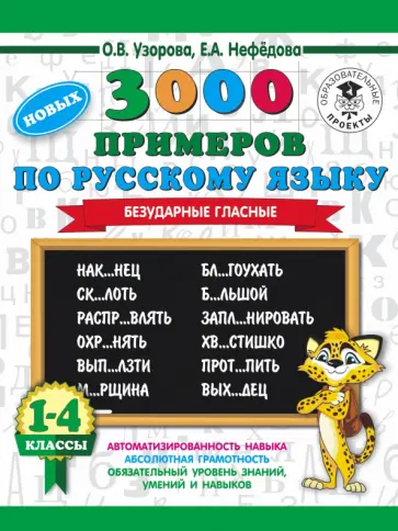 Узорова, Нефёдова - Русский язык. 1-4 классы. 3000 примеров. Безударные гласные Узорова, Нефёдова - Русский язык. 1-4 классы. 3000 примеров. Безударные гласные обложка книги