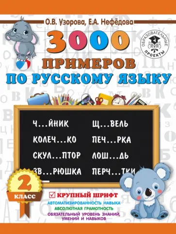 Нефедова, Узорова - Русский язык. 2 класс. 3000 примеров. Крупный шрифт Нефедова, Узорова - Русский язык. 2 класс. 3000 примеров. Крупный шрифт обложка книги