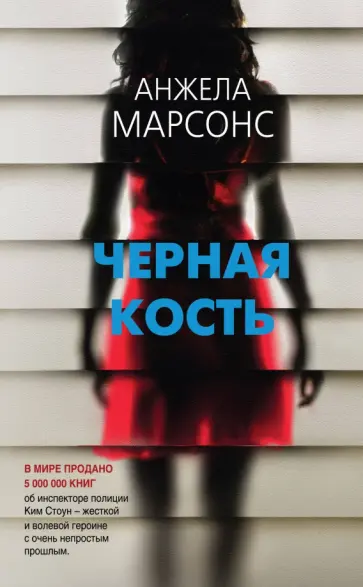 Анжела Марсонс - Черная кость Анжела Марсонс - Черная кость обложка книги
