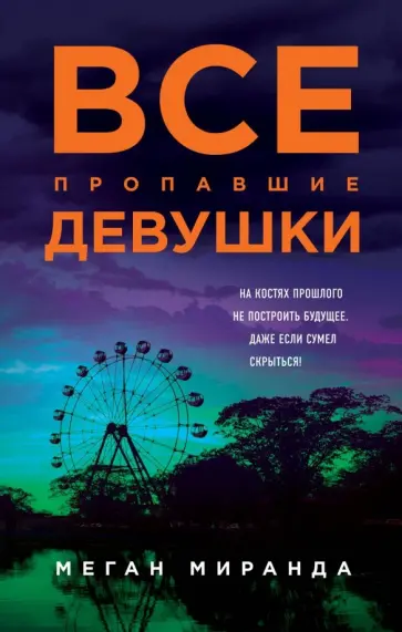 Меган Миранда - Все пропавшие девушки обложка книги