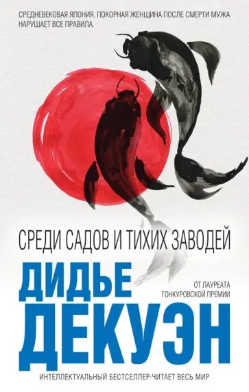 Дидье Декуэн - Среди садов и тихих заводей Дидье Декуэн - Среди садов и тихих заводей обложка книги