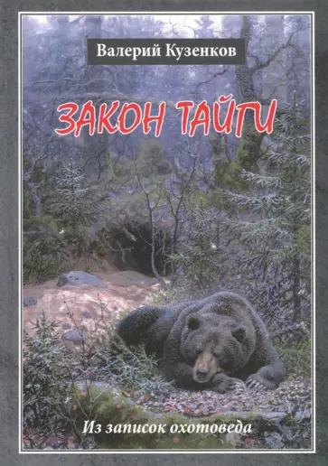Валерий Кузенков - Закон тайги. Из записок охотоведа обложка книги