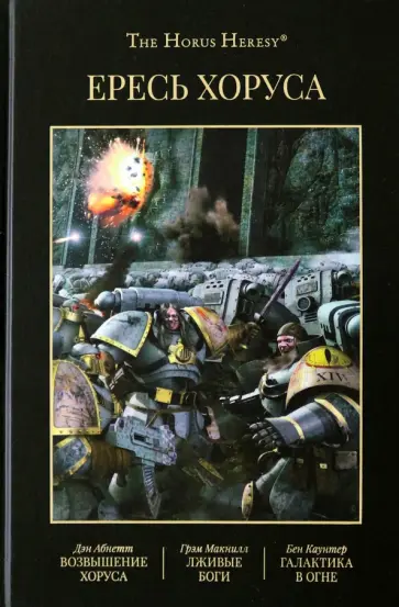 Абнетт, Макнилл - Ересь Хоруса. Книга I. Возвышение Хоруса. Лживые боги. Галактика в огне Абнетт, Макнилл - Ересь Хоруса. Книга I. Возвышение Хоруса. Лживые боги. Галактика в огне обложка книги