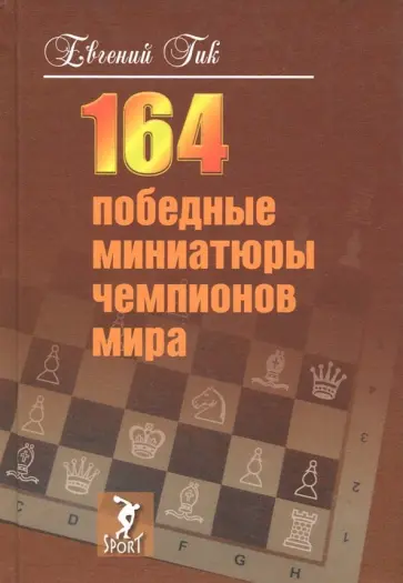 Евгений Гик - 164 победные миниатюры чемпионов мира обложка книги
