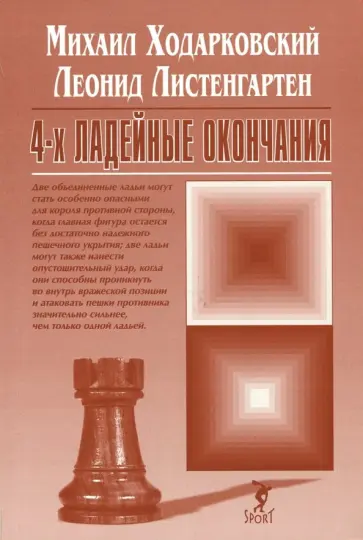 Листенгартен, Ходарковский - 4-х ладейные окончания обложка книги