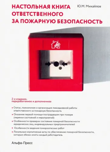 Юрий Михайлов - Настольная книга ответственного за пожарную безопасность обложка книги