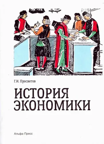 Георгий Просветов - История экономики обложка книги