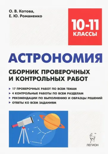 Котова, Романенко - Астрономия. 10-11 классы. Сборник проверочных и контрольных работ. Тренировочная тетрадь обложка книги