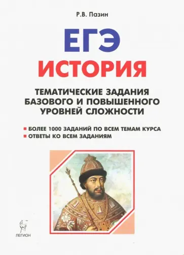 Роман Пазин - История. ЕГЭ. 10-11 класс. Тематические задания базового и повышенного уровней сложности Роман Пазин - История. ЕГЭ. 10-11 класс. Тематические задания базового и повышенного уровней сложности обложка книги