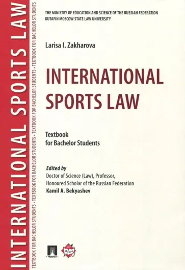 Лариса Захарова - International Sports Law. Textbook For Bachelor Students обложка книги