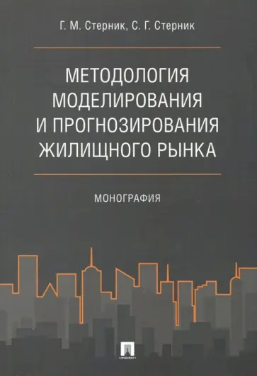 Стерник, Стерник - Методология моделирования и прогнозирования жилищного рынка. Монография обложка книги
