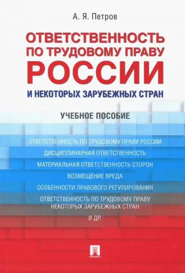 Алексей Петров - Ответственность по трудовому праву России и некоторых зарубежных стран обложка книги