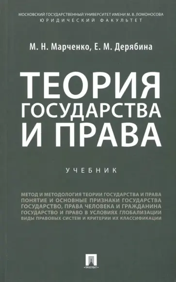 Марченко, Дерябина - Теория государства и права. Учебник Марченко, Дерябина - Теория государства и права. Учебник обложка книги