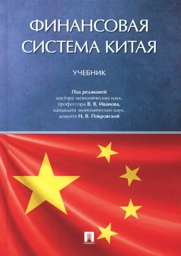 Иванов, Белозеров - Финансовая система Китая. Учебник обложка книги