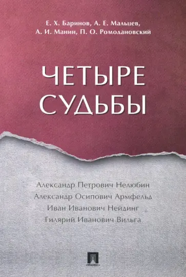 Ромодановский, Баринов - Четыре судьбы обложка книги