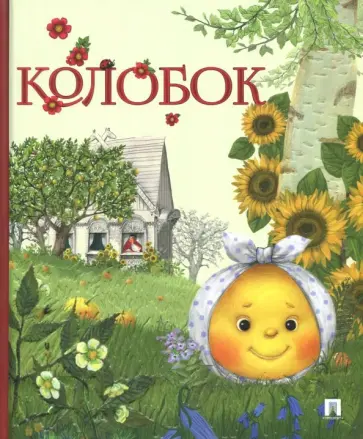 Колобок Колобок обложка книги