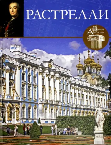 С. Фоменко - Великие архитекторы. Том 1. Франческо Растрелли обложка книги