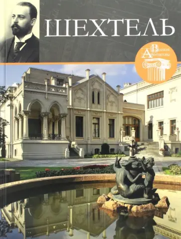 Илья Печенкин - Великие архитекторы. Том 3. Шехтель Илья Печенкин - Великие архитекторы. Том 3. Шехтель обложка книги