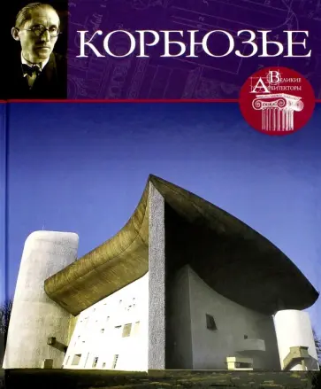 Нина Геташвили - Великие архитекторы. Том 4. Ле Корбузье обложка книги