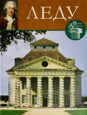 В. Русева - Великие архитекторы. Том 5. Клод Леду обложка книги