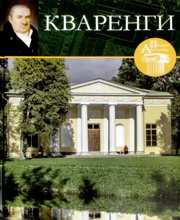 Л. Зимина - Великие архитекторы. Том 6. Кваренги обложка книги