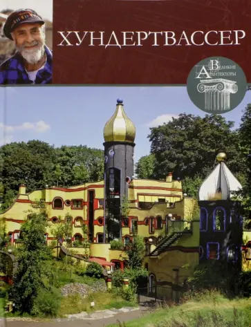 Н. Коновалова - Великие архитекторы. Том 7. Фриденсрайх Хундертвассер обложка книги