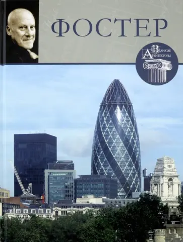 М. Маевская - Великие архитекторы. Том 8. Норман Фостер обложка книги