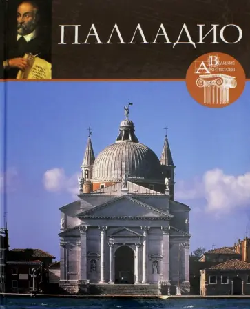 Геташвили, Чечик - Великие архитекторы. Том 9. Андреа Палладио обложка книги