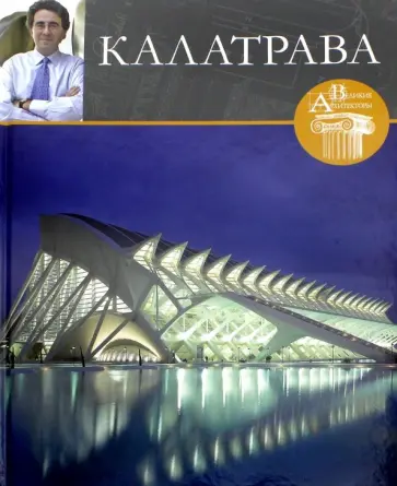 С. Фоменко - Великие архитекторы. Том 11. Калатрава обложка книги
