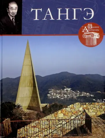 Н. Коновалова - Великие архитекторы. Том 12. Тангэ обложка книги