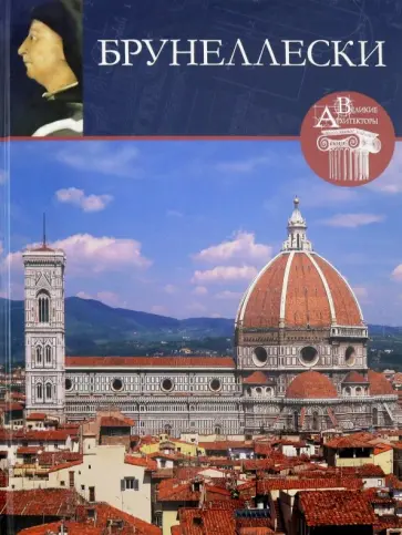 Великие архитекторы. Том 13. Брунелески обложка книги