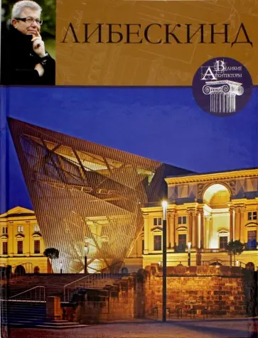 Е. Кинякина - Великие архитекторы. Том 14. Либескинд обложка книги