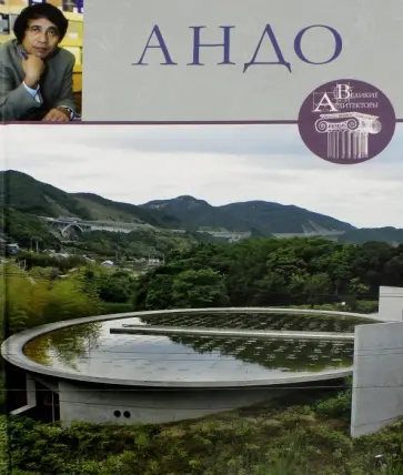 Н. Коновалова - Великие архитекторы. Том 15. Андо обложка книги