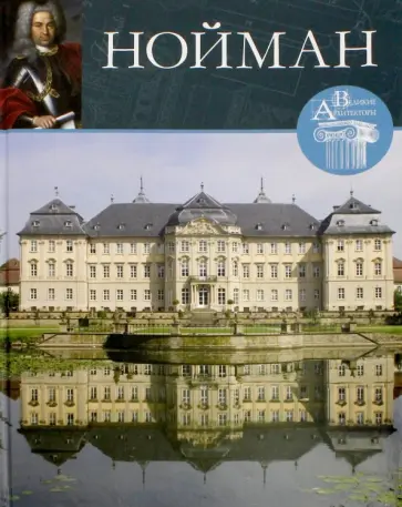 И. Капустина - Великие архитекторы. Том 16. Бальтазар Нойман обложка книги