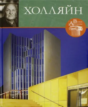 И. Капустина - Великие архитекторы. Том 19. Холляйн обложка книги
