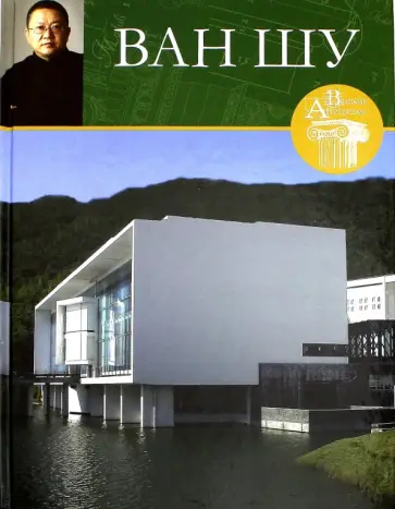 Н. Коновалова - Великие архитекторы. Том 22. Ван Шу обложка книги