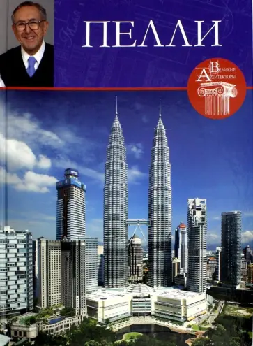 М. Маевская - Великие архитекторы. Том 23. Пелли обложка книги