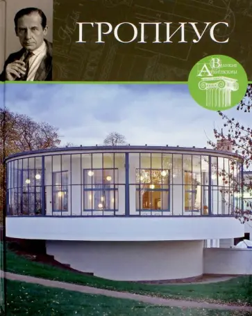 С. Тарханова - Великие архитекторы. Том 24. Вальтер Гропиус обложка книги